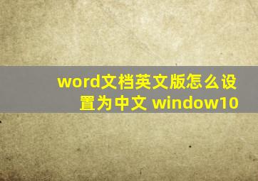 word文档英文版怎么设置为中文 window10